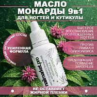 Масло монарды и чайного дерева для ногтей и кутикулы 18 мл. MON-OIL18