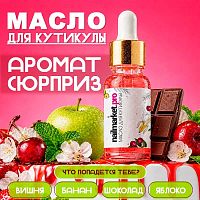 Масло для кутикулы аромат - сюрприз 15 мл. SECRET-OIL15