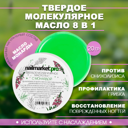 Твёрдое масло монарды для ногтей и кутикулы 20 г. FIRM-OIL-MON