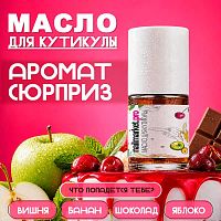 Масло для кутикулы аромат - сюрприз 10 мл. SECRET-OIL10