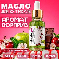 Масло для кутикулы аромат - сюрприз 30 мл. SECRET-OIL30