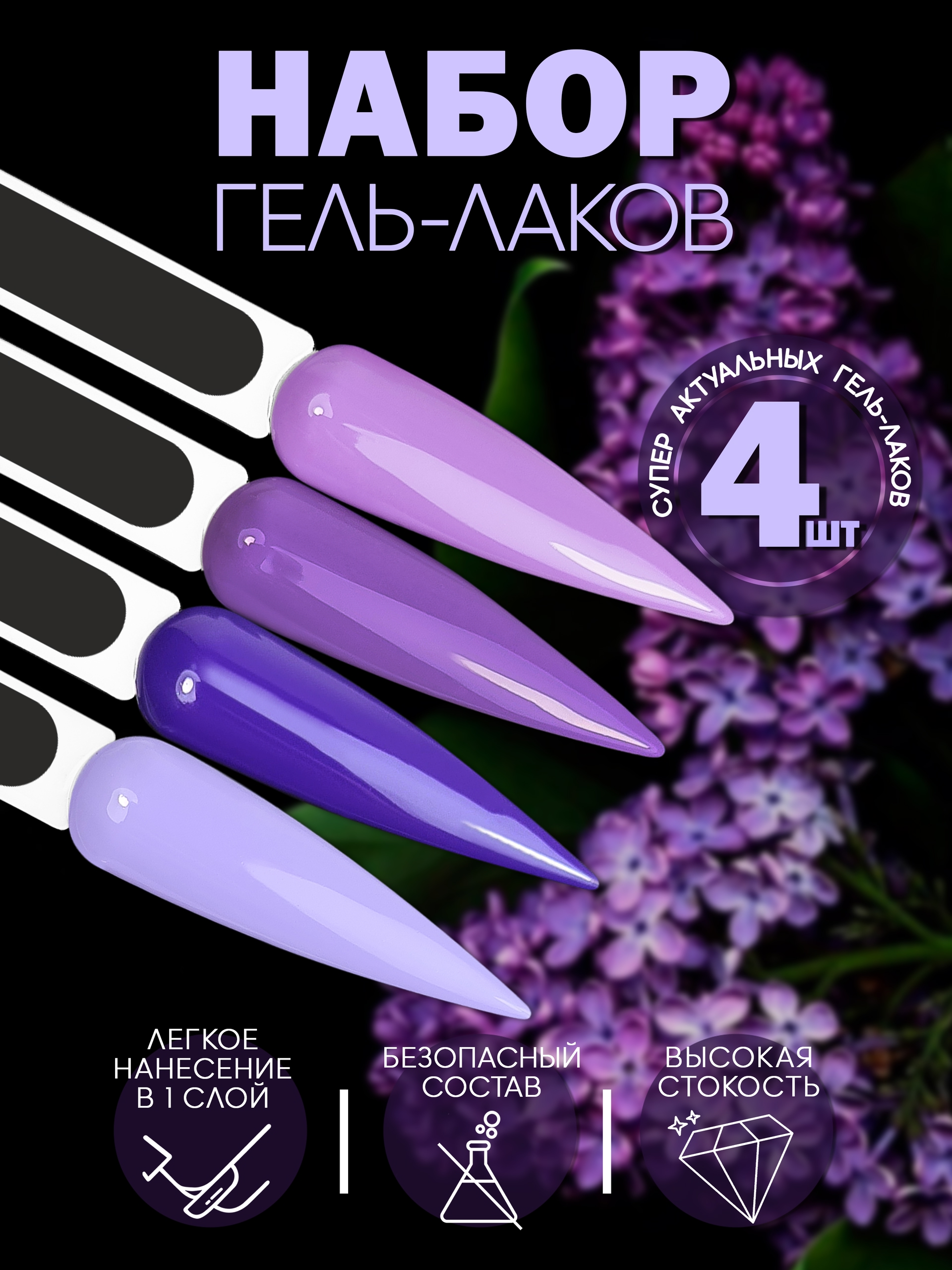 Набор гель-лаков 4 шт. LILAC-KIT4
