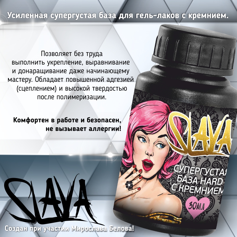SLAVA Усиленная супергустая база HARD с кремнием для гель-лака 30 мл. новинка