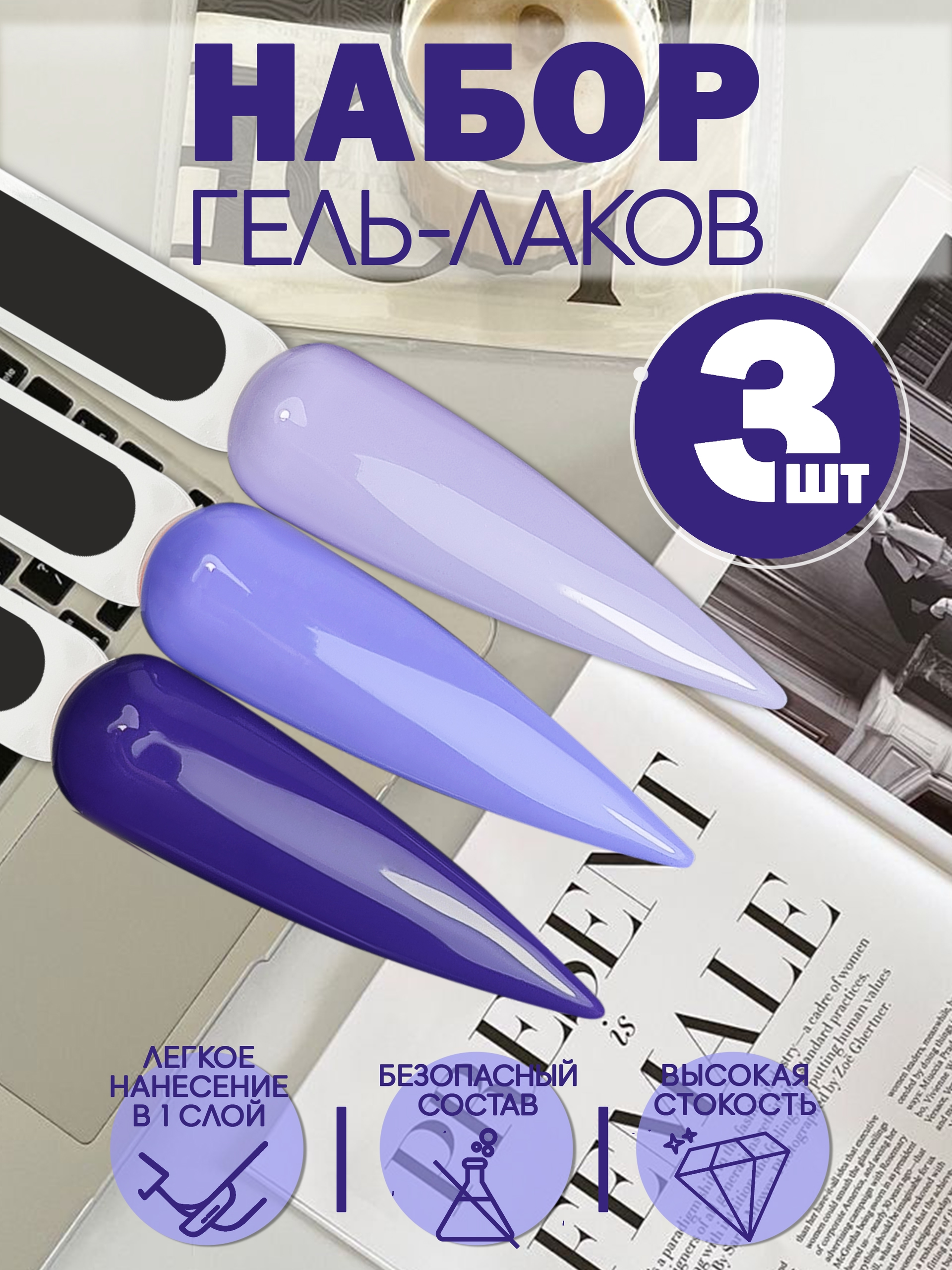 Набор гель-лаков 3 шт. GRAPES-KIT3