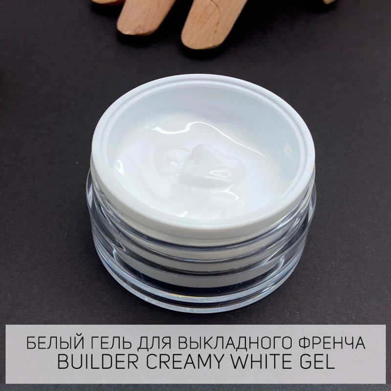 TOP MASTER Builder creamy white gel (белый гель для выкладного френча)  15 гр