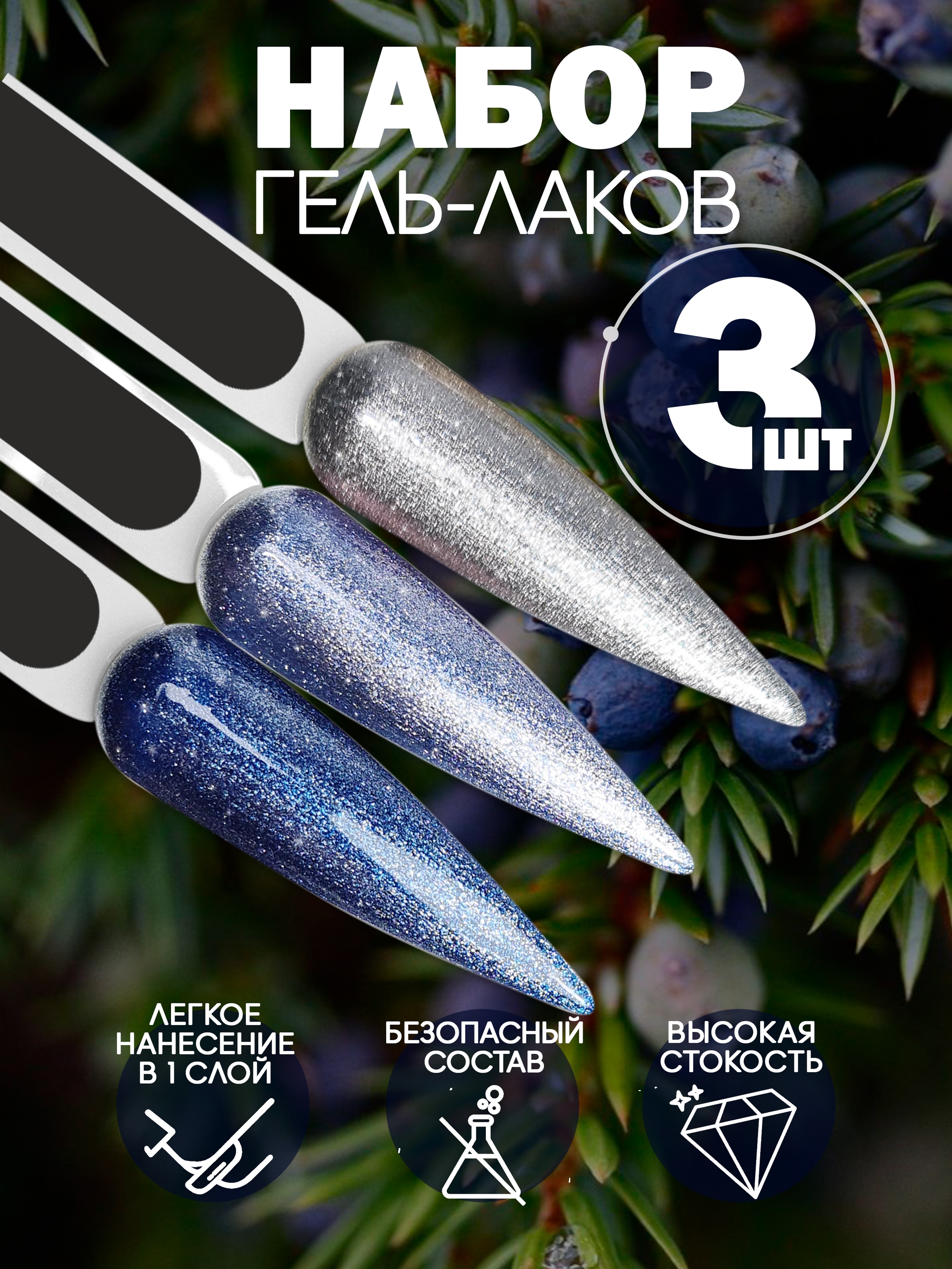 Набор гель-лаков 3 шт. COLD-KIT3