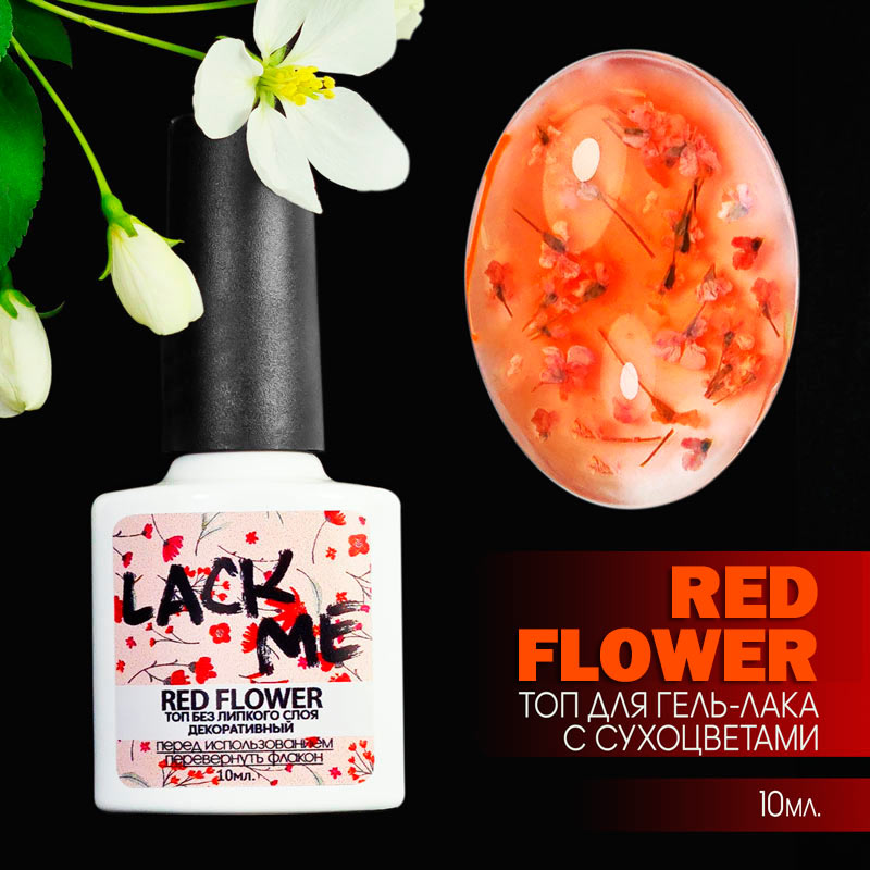 LACK ME RED FLOWER топ для гель-лака c сухоцветами без липкого слоя 10 мл