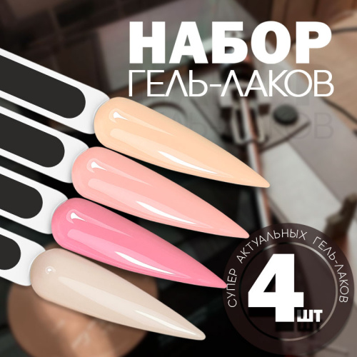 Набор гель-лаков 4 шт. PORCELAIN-KIT4