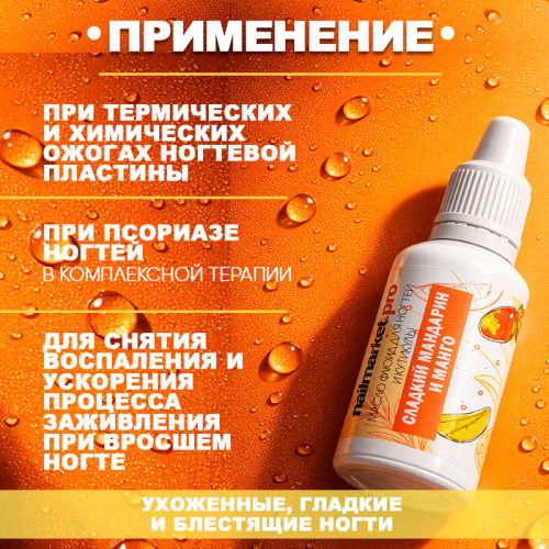 Масло-флюид мандарин и манго 18 мл. OIL-FLUID-MANGO18 фото 3
