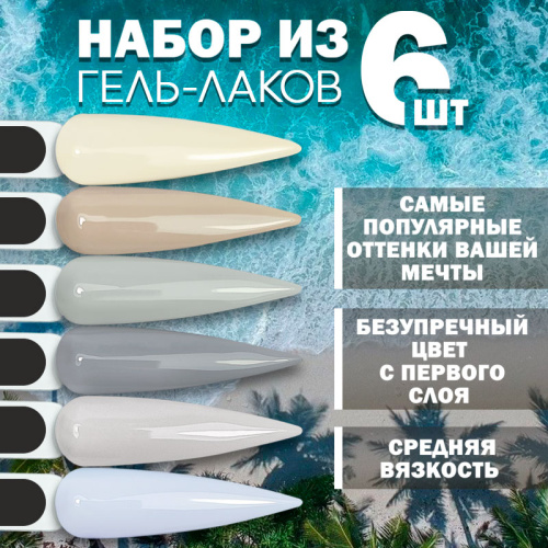 Набор гель-лаков 6 шт. VAREJKI-KIT6