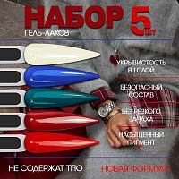 Набор гель-лаков 5 шт. CLASSIC-KIT5