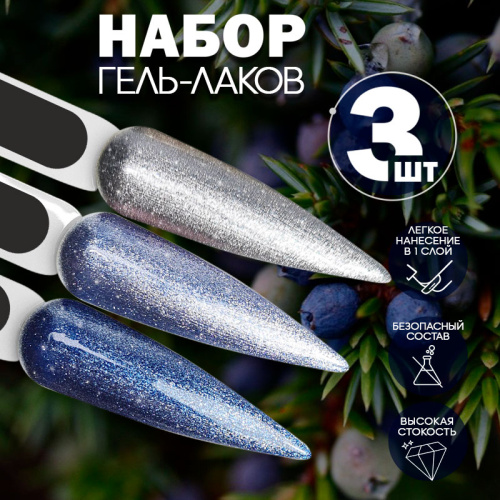 Набор гель-лаков 3 шт. COLD-KIT3