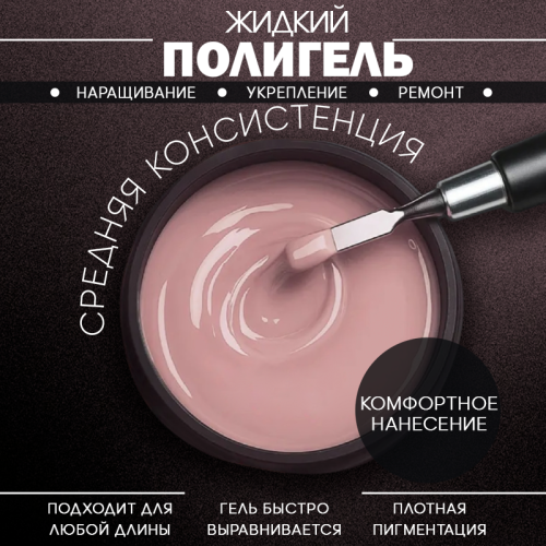 Гель 5 мл. POLYGEL-DELICATE №04