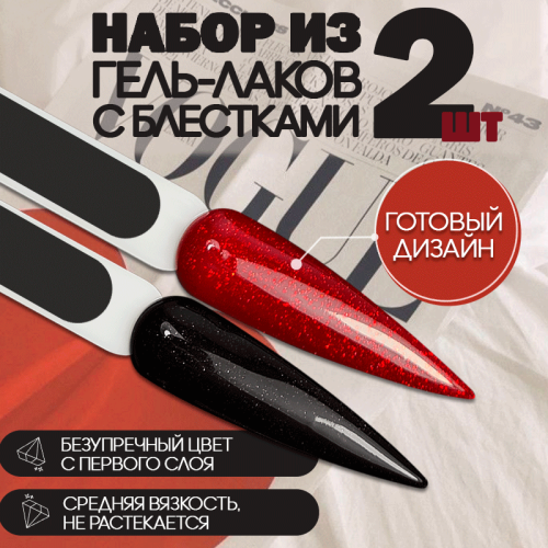 Набор гель-лаков 2 шт. HOLIDAY-KIT2