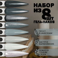 Набор гель-лаков 8 шт. BLUEGREY-KIT8