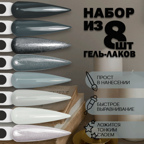 Набор гель-лаков 8 шт. BLUEGREY-KIT8