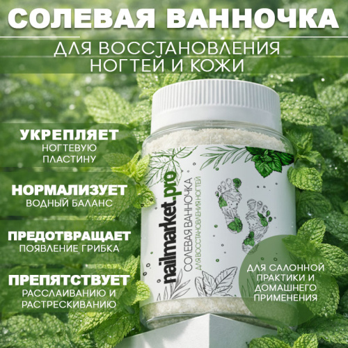 Солевая ванночка для восстановления ногтей 150 мл. SALT-COCTAIL