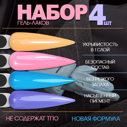 Набор гель-лаков 4 шт. CARAMEL-KIT4