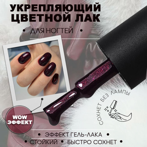 Лак для ногтей укрепляющий 8 мл. SOS-COLOR54