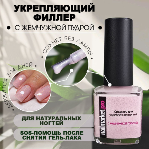 Средство для укрепления ногтей с жемчужной пудрой 8 мл. SOS-REPAIR-PEARL