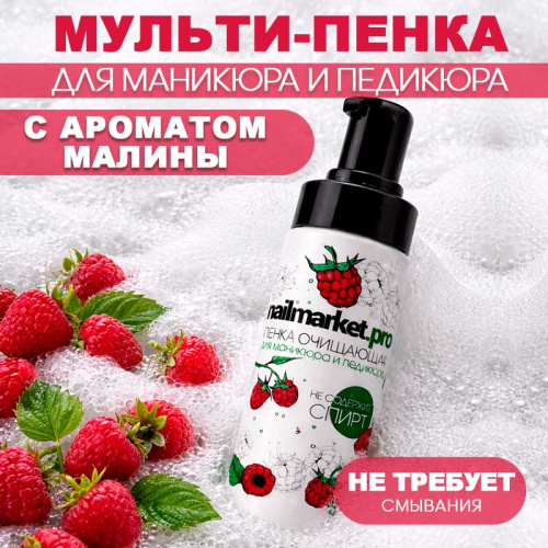 Очищающая пенка для маникюра и педикюра 150 мл. FOAM-RASPBERRY