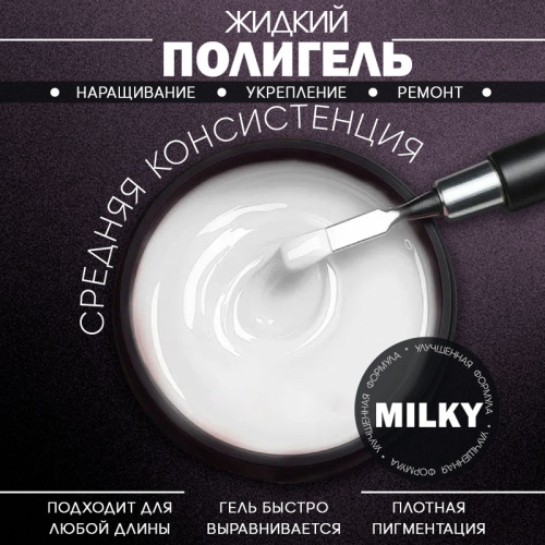 Жидкий полигель 5 мл. POLYGEL-MILKY