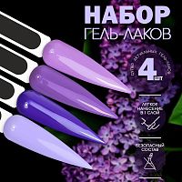 Набор гель-лаков 4 шт. LILAC-KIT4