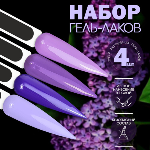 Набор гель-лаков 4 шт. LILAC-KIT4