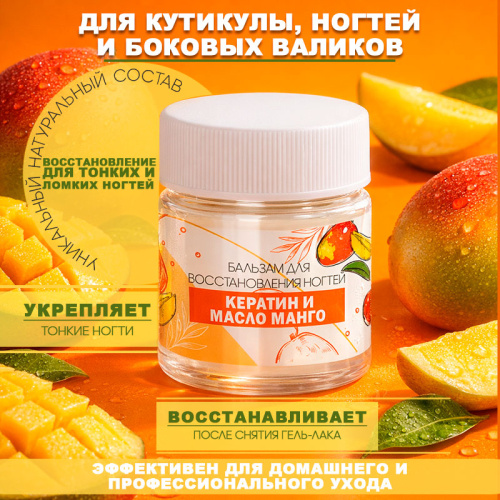 Бальзам для восстановления ногтей 30 мл. SOS-BALM-MANGO фото 2