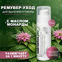 Ремувер для кутикулы с маслом монарды 50 мл. REM-MON50