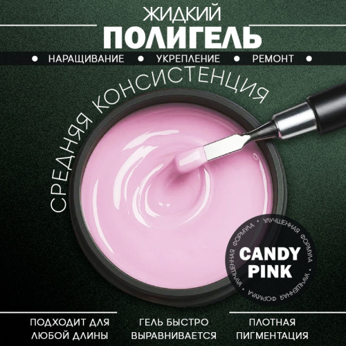 Жидкий полигель 5 мл. POLYGEL-CANDY