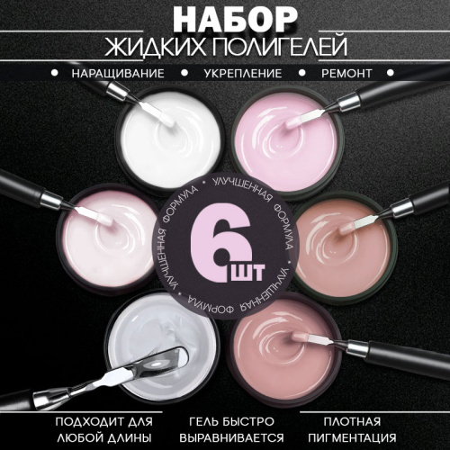 Набор гелей 6 шт. POLYGEL-CLASSIC-KIT6