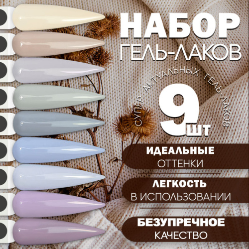 Набор гель-лаков 9 шт. VAREJKI-KIT9