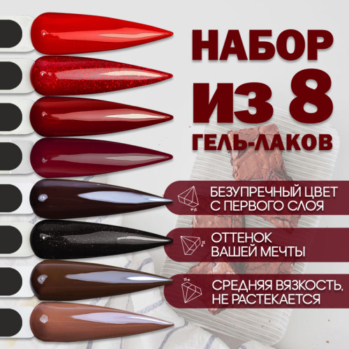 Набор гель-лаков 8 шт. BRAUNI-KIT8