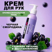 Крем для рук 150 мл. HAND-CREAM-BERRY