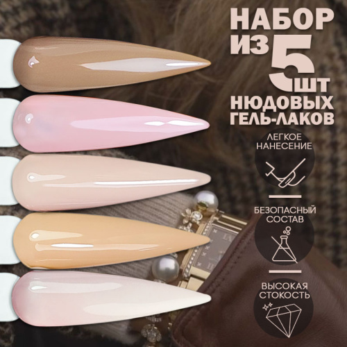 Набор гель-лаков 5 шт. RICH-NUDE-KIT5