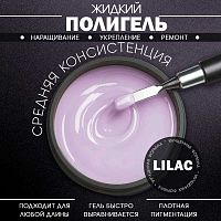 Жидкий полигель 5 мл. POLYGEL-LILAC