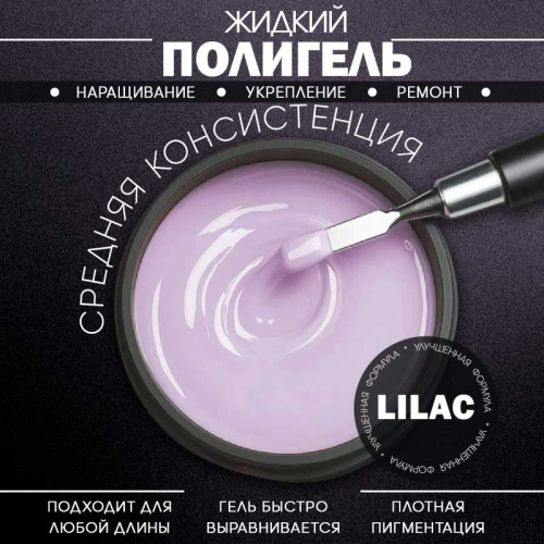 Жидкий полигель 5 мл. POLYGEL-LILAC