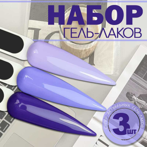 Набор гель-лаков 3 шт. GRAPES-KIT3