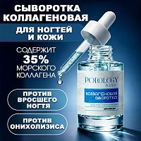 Коллагеновая сыворотка для ногтей 12 мл. PODOLOGY-COLLAGEN