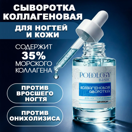 Коллагеновая сыворотка для ногтей 12 мл. PODOLOGY-COLLAGEN