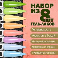 Набор гель-лаков 8 шт. SUMMER-KIT8