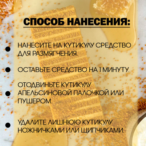 Ремувер для кутикулы 18 мл. REM-HONEY18 фото 4