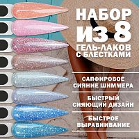 Набор гель-лаков 8 шт. BRILLIANT-KIT8