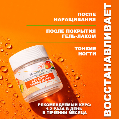 Бальзам для восстановления ногтей 30 мл. SOS-BALM-MANGO фото 3