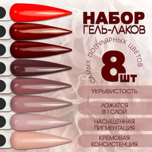 Набор гель-лаков 8 шт. DOUBLE-CLASSIC-KIT8