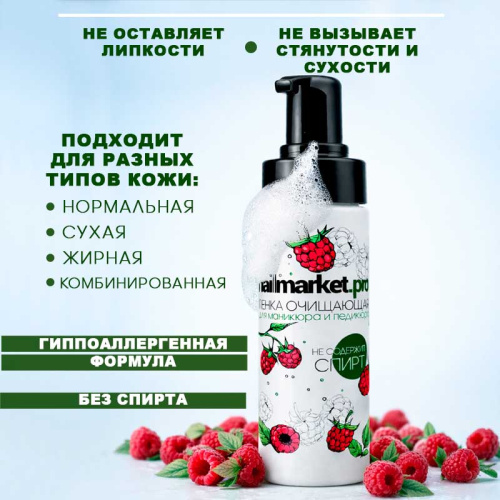 Очищающая пенка для маникюра и педикюра 150 мл. FOAM-RASPBERRY фото 3