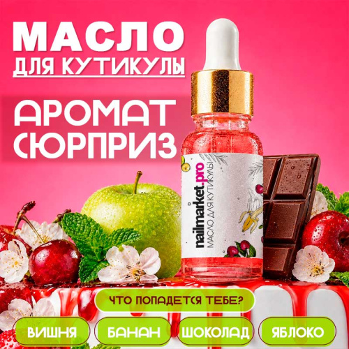 Масло для кутикулы аромат - сюрприз 15 мл. SECRET-OIL15