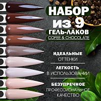Набор гель-лаков 9 шт. CHOCOMIX-KIT9
