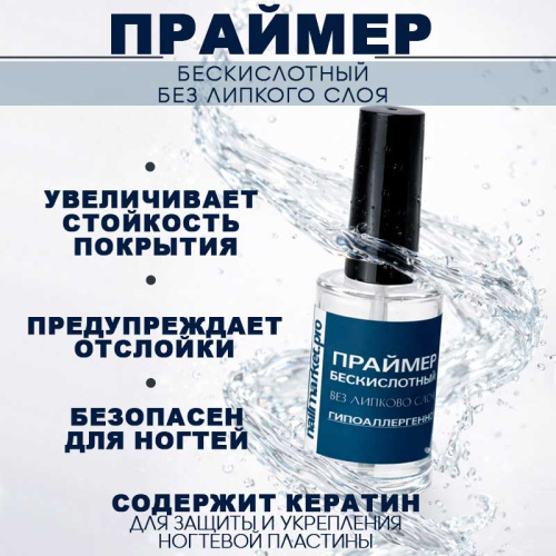 Бескислотный праймер с антисептиком 10 мл. NON-ACID-PRIMER